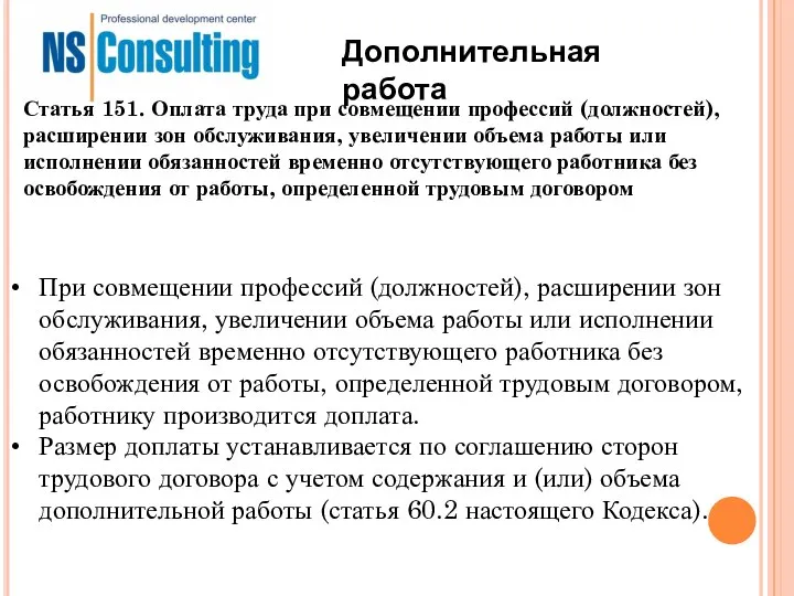 Дополнительная работа При совмещении профессий (должностей), расширении зон обслуживания, увеличении объема