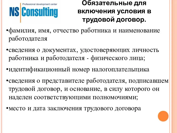 Обязательные для включения условия в трудовой договор. фамилия, имя, отчество работника