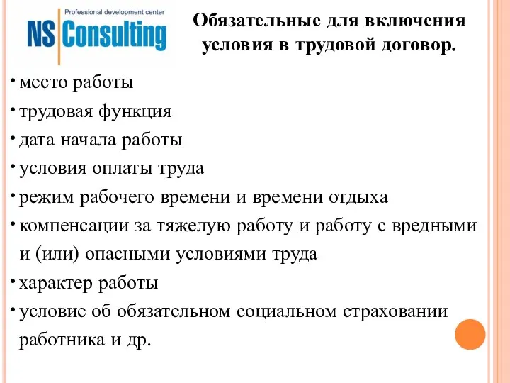 Обязательные для включения условия в трудовой договор. место работы трудовая функция