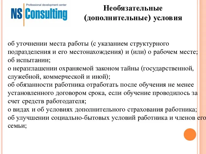 Необязательные (дополнительные) условия об уточнении места работы (с указанием структурного подразделения