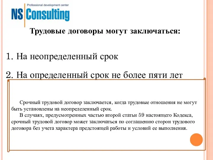 Трудовые договоры могут заключаться: 1. На неопределенный срок 2. На определенный