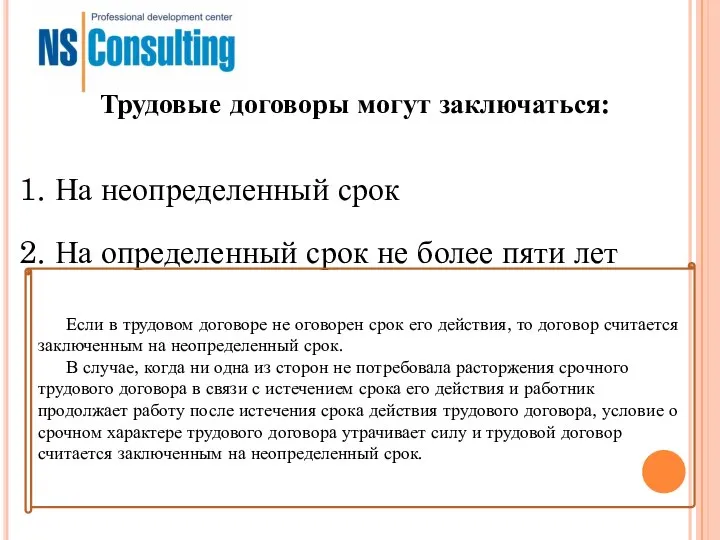 Трудовые договоры могут заключаться: 1. На неопределенный срок 2. На определенный