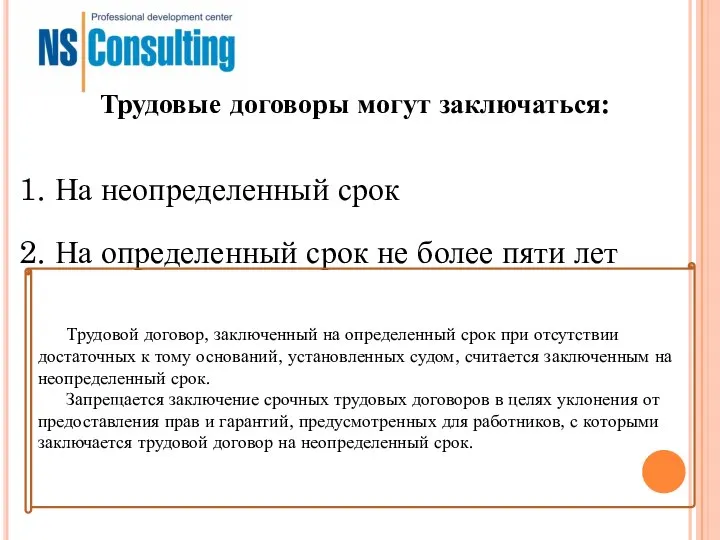 Трудовые договоры могут заключаться: 1. На неопределенный срок 2. На определенный