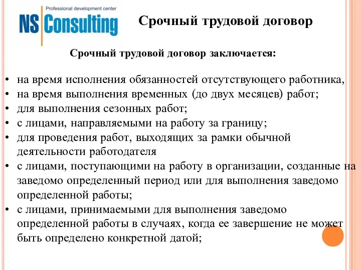 Срочный трудовой договор на время исполнения обязанностей отсутствующего работника, на время