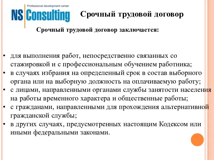 Срочный трудовой договор для выполнения работ, непосредственно связанных со стажировкой и