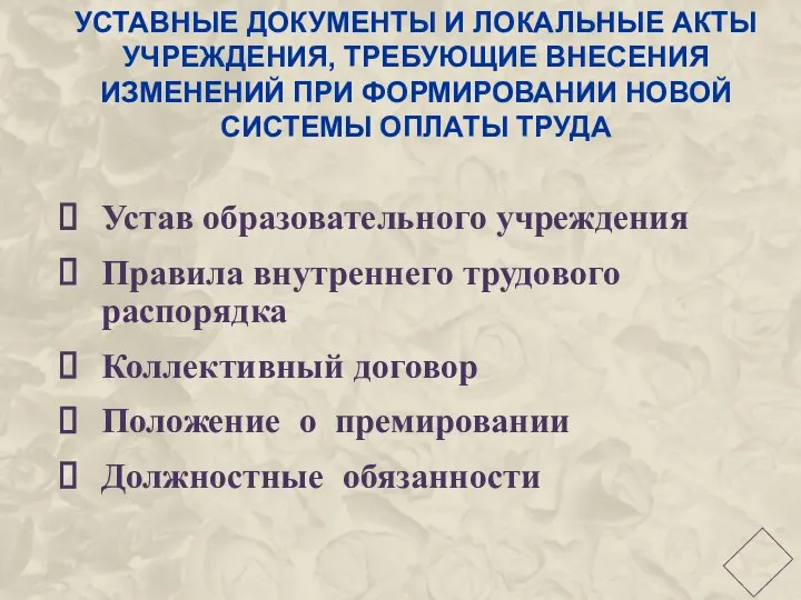 УСТАВНЫЕ ДОКУМЕНТЫ И ЛОКАЛЬНЫЕ АКТЫ УЧРЕЖДЕНИЯ, ТРЕБУЮЩИЕ ВНЕСЕНИЯ ИЗМЕНЕНИЙ ПРИ ФОРМИРОВАНИИ