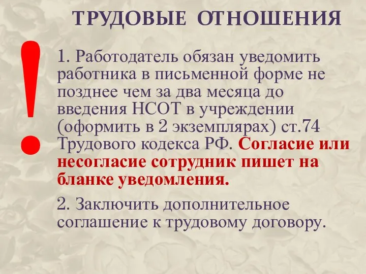 ТРУДОВЫЕ ОТНОШЕНИЯ 1. Работодатель обязан уведомить работника в письменной форме не