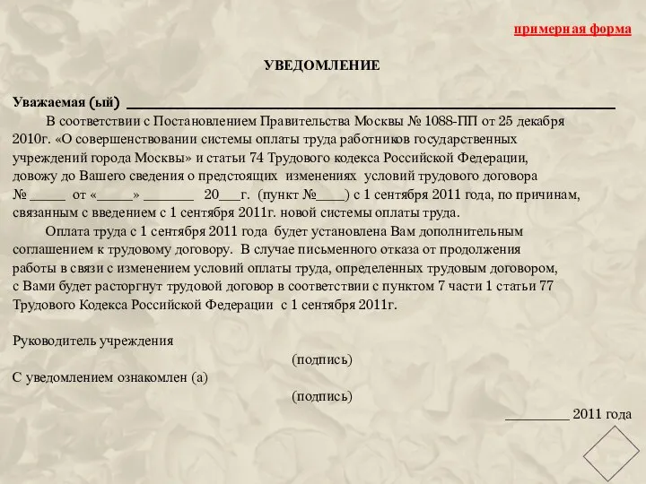 примерная форма УВЕДОМЛЕНИЕ Уважаемая (ый) ____________________________________________________________________ В соответствии с Постановлением Правительства