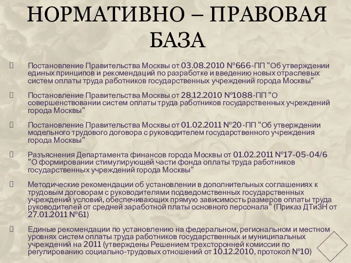 НОРМАТИВНО – ПРАВОВАЯ БАЗА Постановление Правительства Москвы от 03.08.2010 №666-ПП "Об