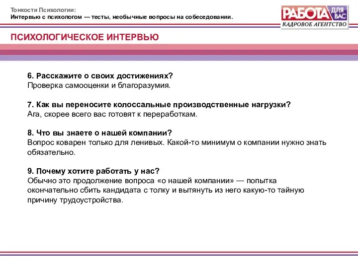 Тонкости Психологии: Интервью с психологом — тесты, необычные вопросы на собеседовании.