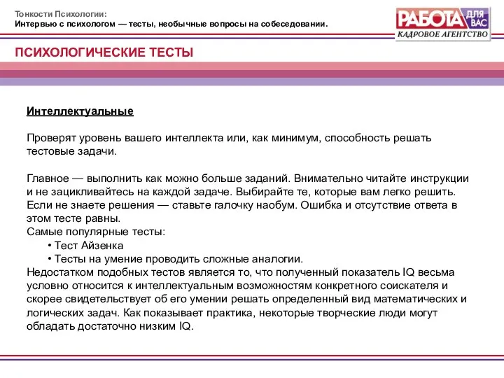 Тонкости Психологии: Интервью с психологом — тесты, необычные вопросы на собеседовании.