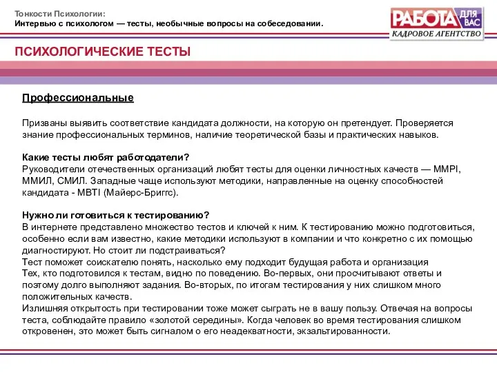 Тонкости Психологии: Интервью с психологом — тесты, необычные вопросы на собеседовании.