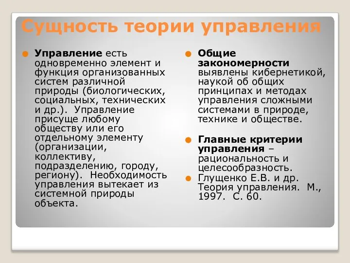 Сущность теории управления Управление есть одновременно элемент и функция организованных систем