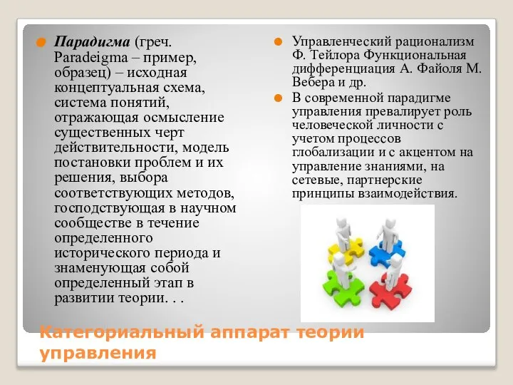 Категориальный аппарат теории управления Парадигма (греч. Paradeigma – пример, образец) –