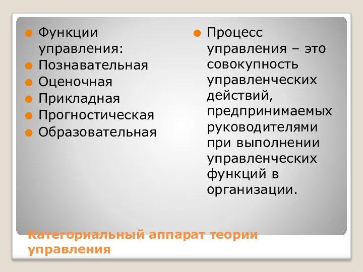 Категориальный аппарат теории управления Функции управления: Познавательная Оценочная Прикладная Прогностическая Образовательная