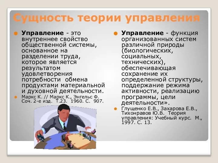 Сущность теории управления Управление - это внутреннее свойство общественной системы, основанное