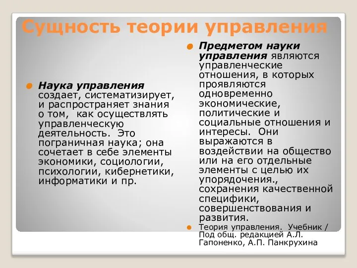 Сущность теории управления Наука управления создает, систематизирует, и распространяет знания о