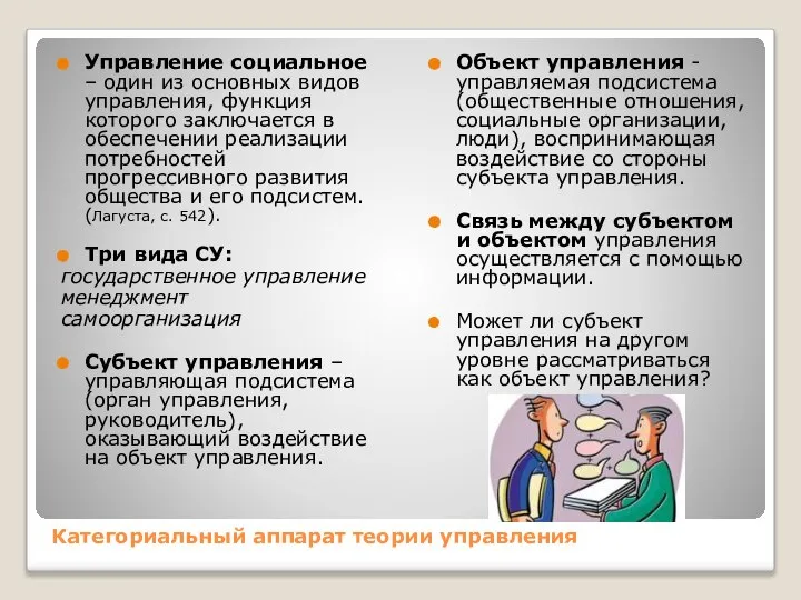 Категориальный аппарат теории управления Управление социальное – один из основных видов