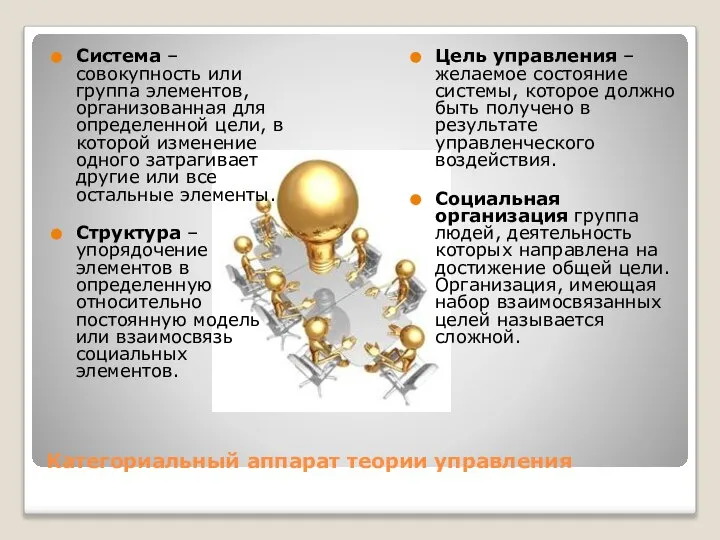 Категориальный аппарат теории управления Система – совокупность или группа элементов, организованная