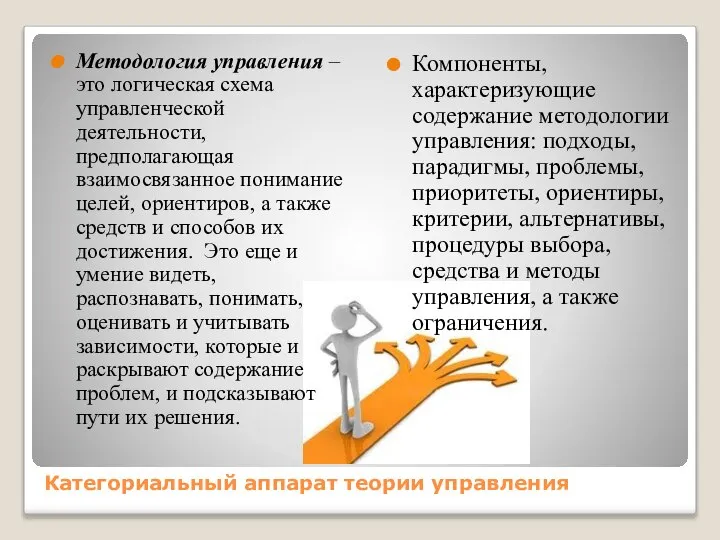 Категориальный аппарат теории управления Методология управления – это логическая схема управленческой