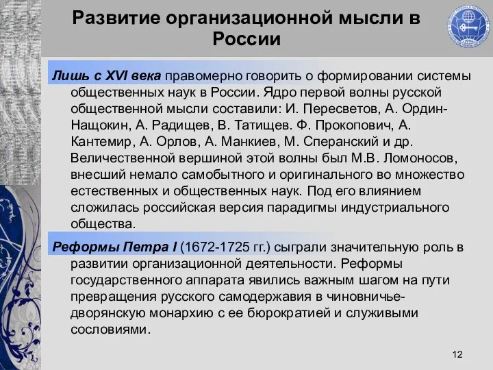 Развитие организационной мысли в России Лишь с XVI века правомерно говорить