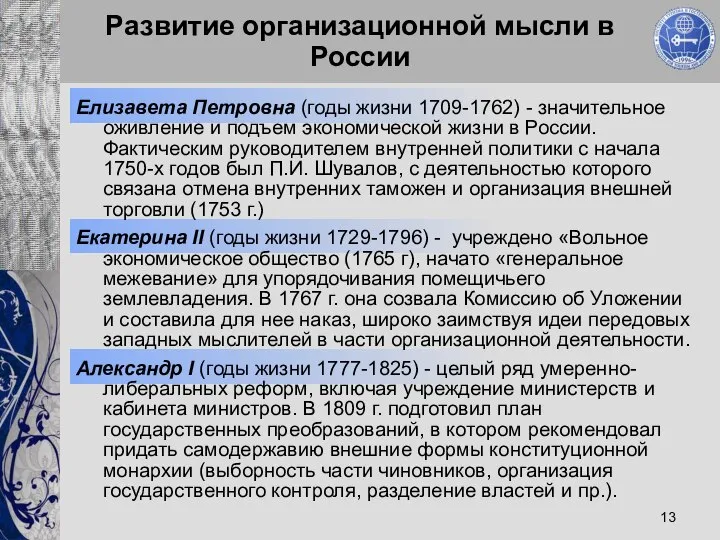 Развитие организационной мысли в России Елизавета Петровна (годы жизни 1709-1762) -