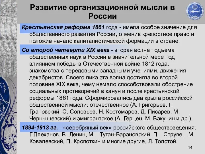 Развитие организационной мысли в России Крестьянская реформа 1861 года - имела