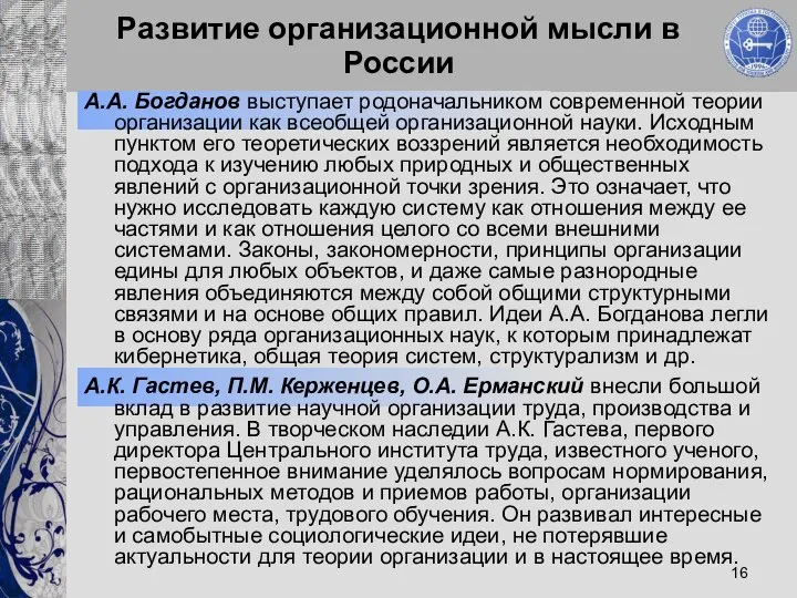 Развитие организационной мысли в России А.А. Богданов выступает родоначальником современной теории