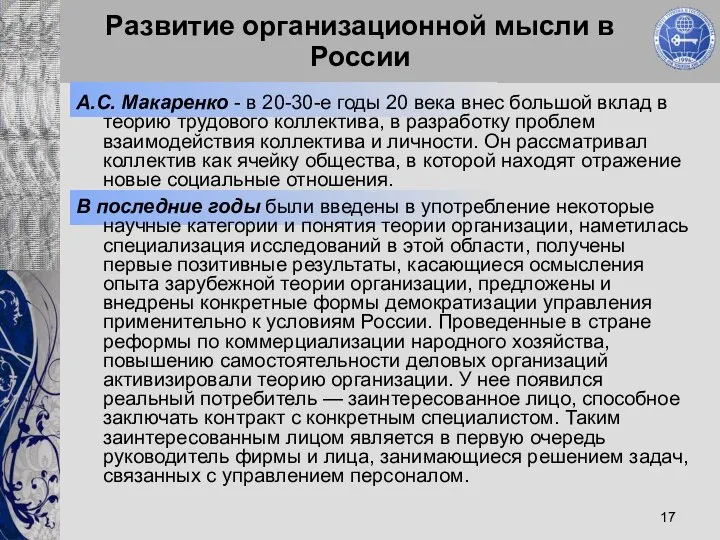 Развитие организационной мысли в России А.С. Макаренко - в 20-30-е годы