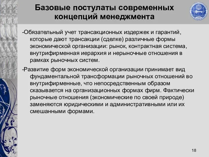 Базовые постулаты современных концепций менеджмента -Обязательный учет трансакционных издержек и гарантий,