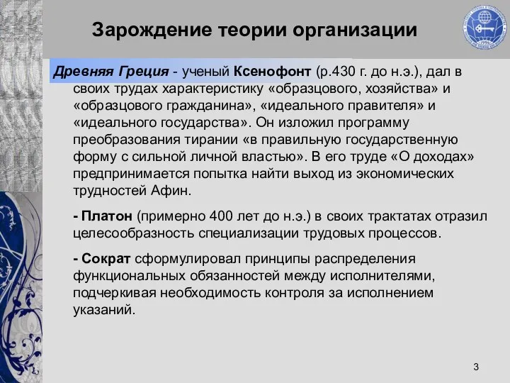 Зарождение теории организации Древняя Греция - ученый Ксенофонт (р.430 г. до