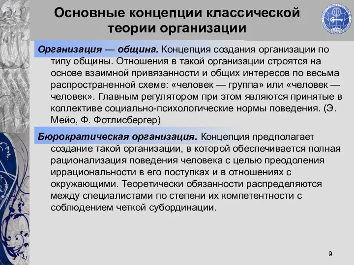 Основные концепции классической теории организации Организация — община. Концепция создания организации