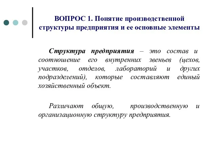 ВОПРОС 1. Понятие производственной структуры предприятия и ее основные элементы Структура