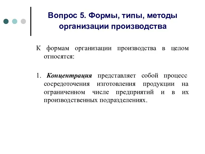 Вопрос 5. Формы, типы, методы организации производства К формам организации производства