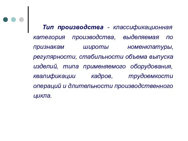 Тип производства - классификационная категория производства, выделяемая по признакам широты номенклатуры,