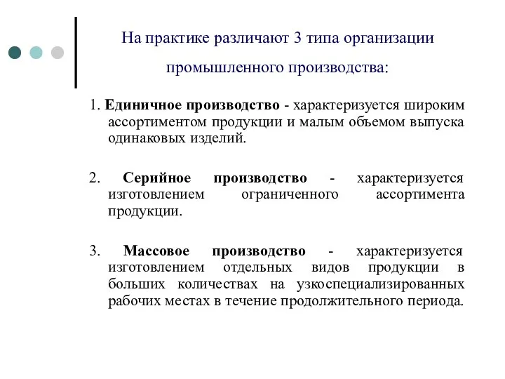 На практике различают 3 типа организации промышленного производства: 1. Единичное производство