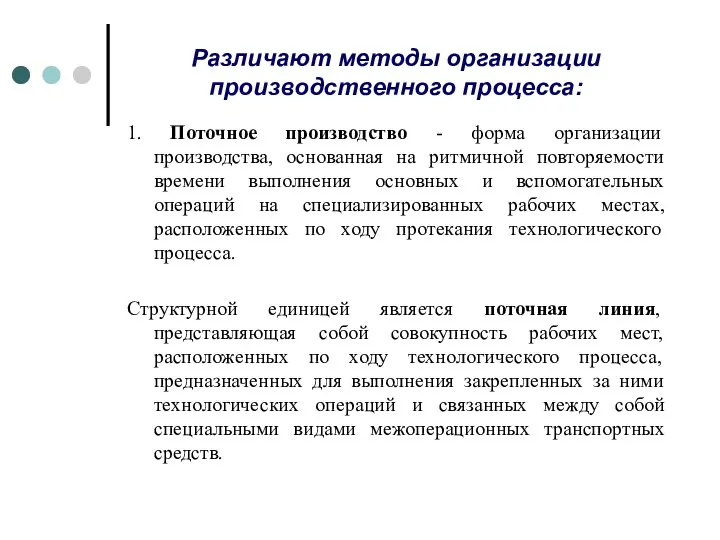 Различают методы организации производственного процесса: 1. Поточное производство - форма организации