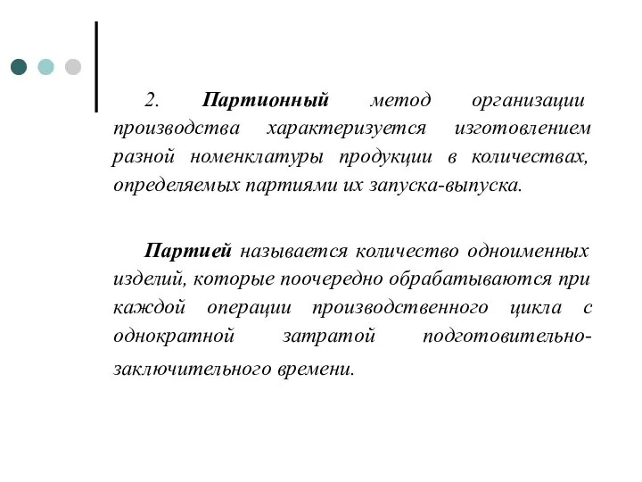 2. Партионный метод организации производства характеризуется изготовлением разной номенклатуры продукции в