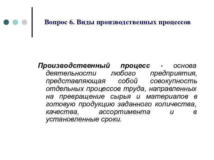 Вопрос 6. Виды производственных процессов Производственный процесс - основа деятельности любого