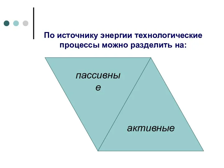 По источнику энергии технологические процессы можно разделить на: активные пассивные