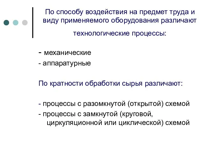 По способу воздействия на предмет труда и виду применяемого оборудования различают