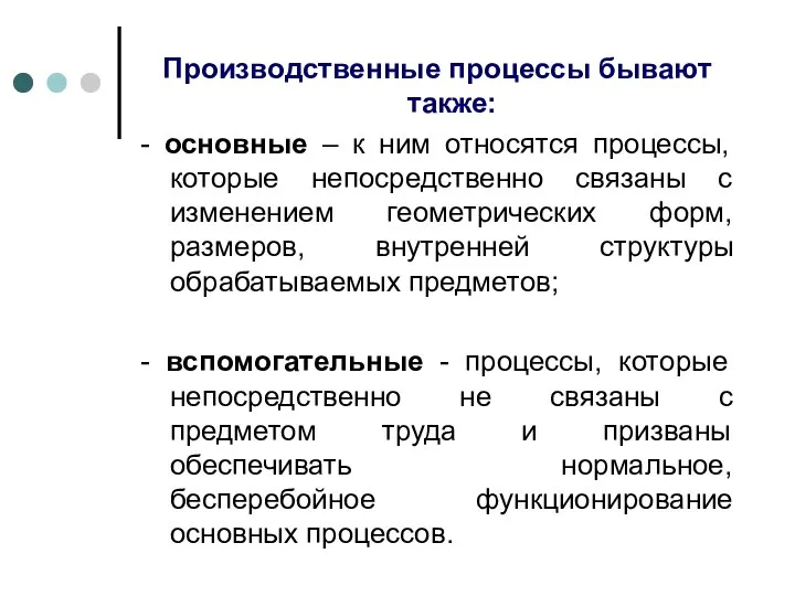 Производственные процессы бывают также: - основные – к ним относятся процессы,