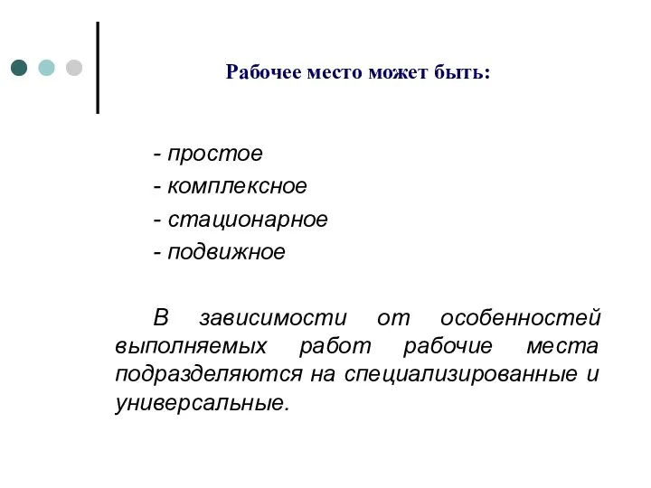 Рабочее место может быть: - простое - комплексное - стационарное -