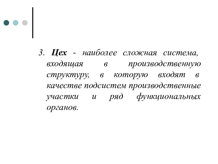 3. Цех - наиболее сложная система, входящая в производственную структуру, в