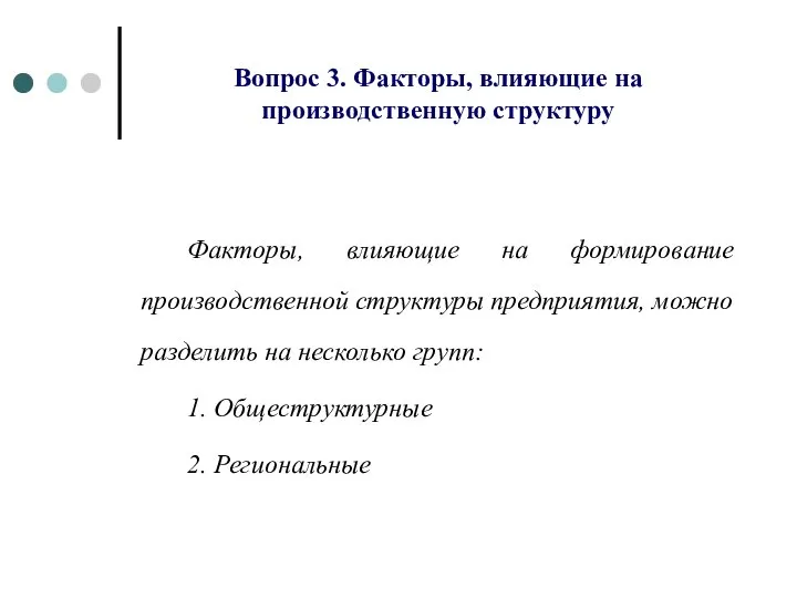 Вопрос 3. Факторы, влияющие на производственную структуру Факторы, влияющие на формирование