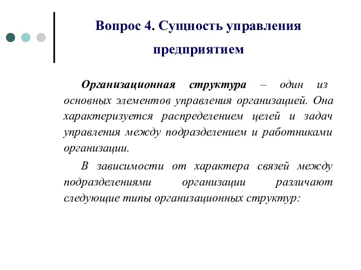 Вопрос 4. Сущность управления предприятием Организационная структура – один из основных