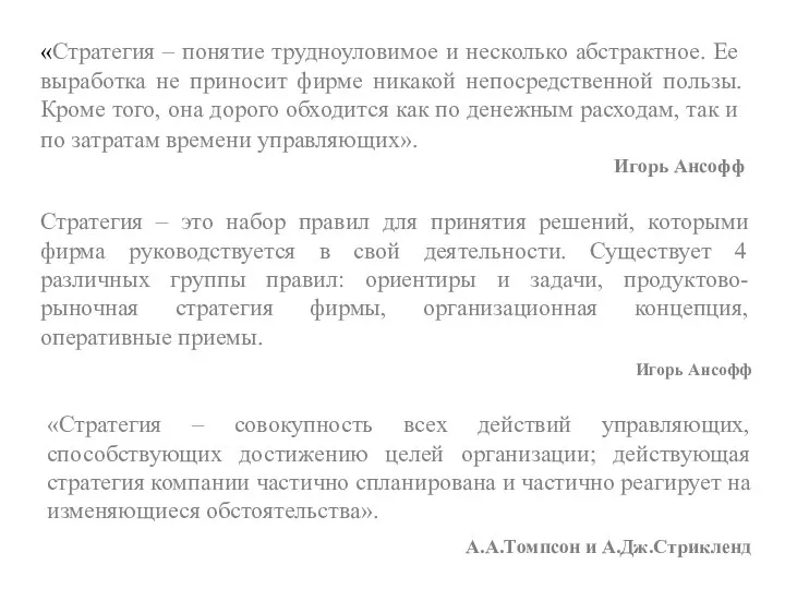 «Стратегия – понятие трудноуловимое и несколько абстрактное. Ее выработка не приносит