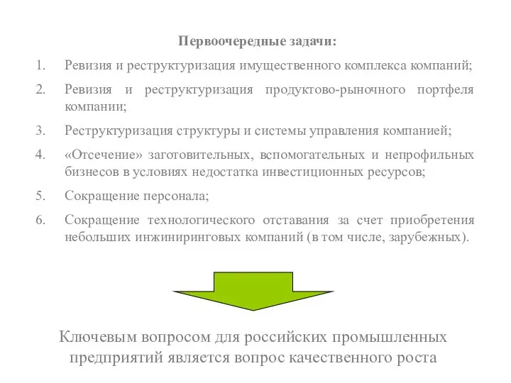 Первоочередные задачи: Ревизия и реструктуризация имущественного комплекса компаний; Ревизия и реструктуризация