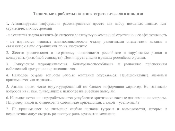 1. Анализируемая информация рассматривается просто как набор исходных данных для стратегических