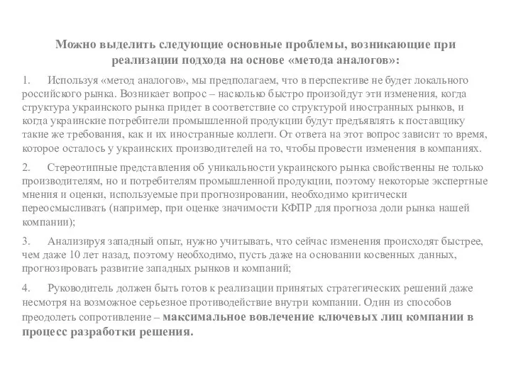 Можно выделить следующие основные проблемы, возникающие при реализации подхода на основе